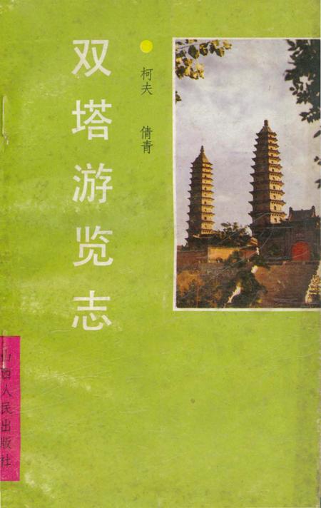 《双塔游览志》.pdf电子版_山西省志插图