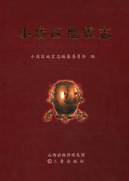《小店区地震志》.pdf电子版_山西省志插图