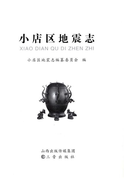 《小店区地震志》.pdf电子版_山西省志插图3