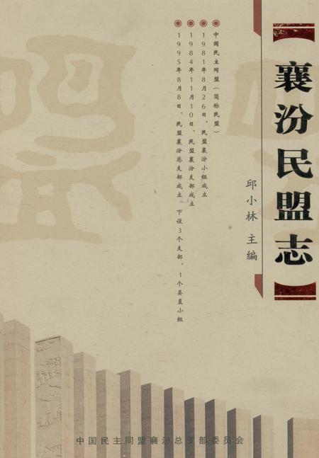 《襄汾民盟志》.pdf电子版_山西省志插图