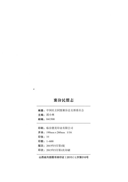 《襄汾民盟志》.pdf电子版_山西省志插图2