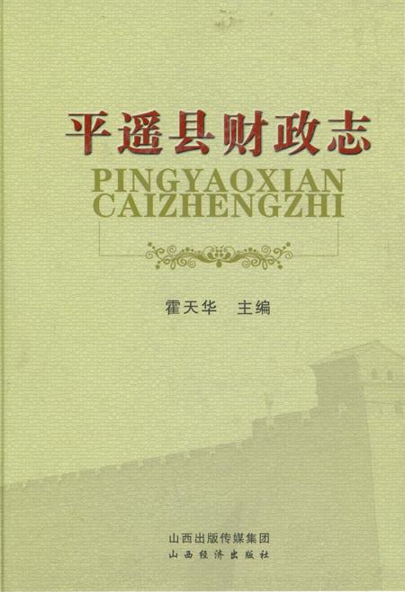 《平遥县财政志》.pdf电子版_山西省志插图