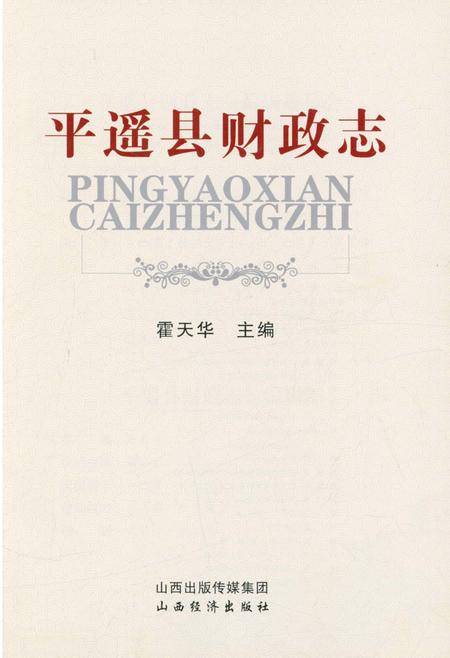 《平遥县财政志》.pdf电子版_山西省志插图1