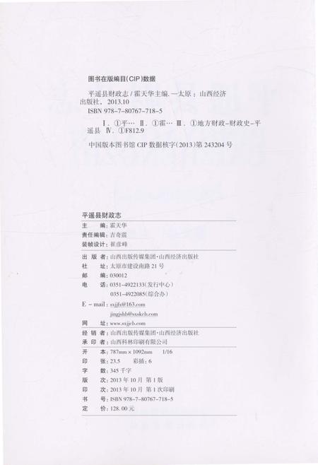 《平遥县财政志》.pdf电子版_山西省志插图2