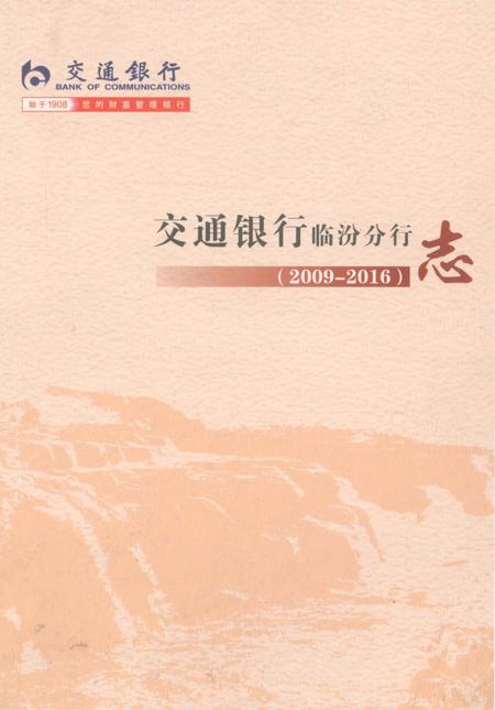 《交通银行临汾分行志2009-2016》.pdf电子版_山西省志插图