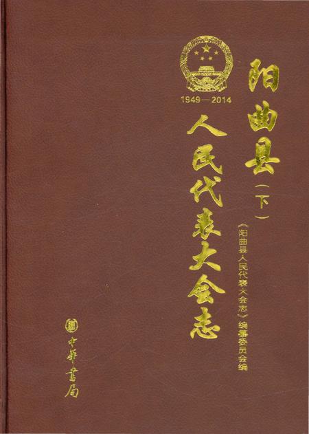 《阳曲县人民代表大会志 1949-2014 下》.pdf电子版_山西省志预览图1