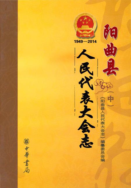 《阳曲县人民代表大会志 1949-2014 中》.pdf电子版_山西省志缩略图