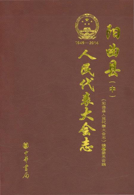《阳曲县人民代表大会志 1949-2014 中》.pdf电子版_山西省志预览图1