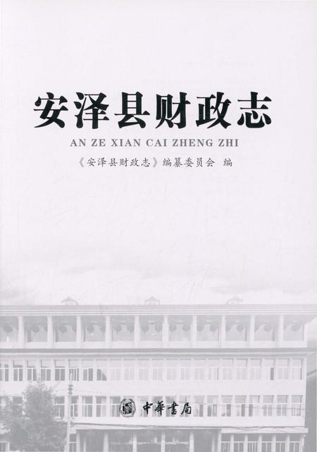 《安泽县财政志》.pdf电子版_山西省志预览图1 《安泽县财政志》.pdf电子版_山西省志预览图1