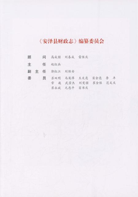 《安泽县财政志》.pdf电子版_山西省志预览图3 《安泽县财政志》.pdf电子版_山西省志预览图3