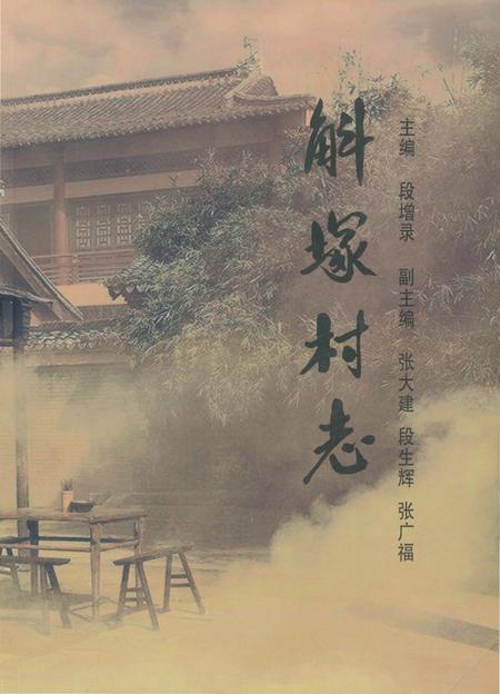 《斛塚村志》.pdf电子版_山西省志插图