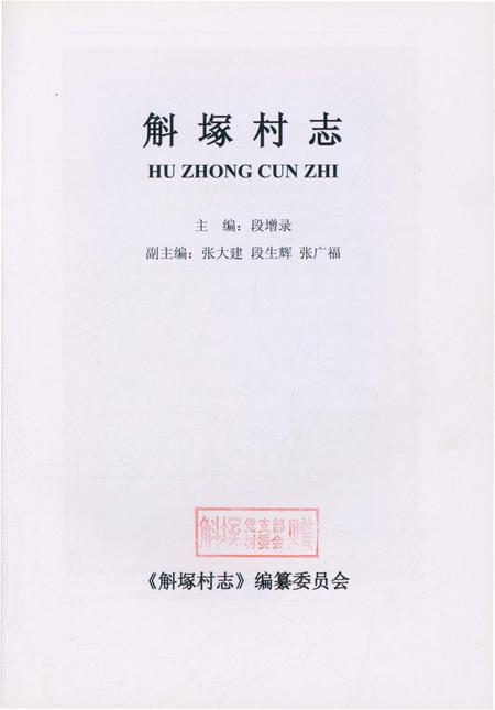 《斛塚村志》.pdf电子版_山西省志插图1