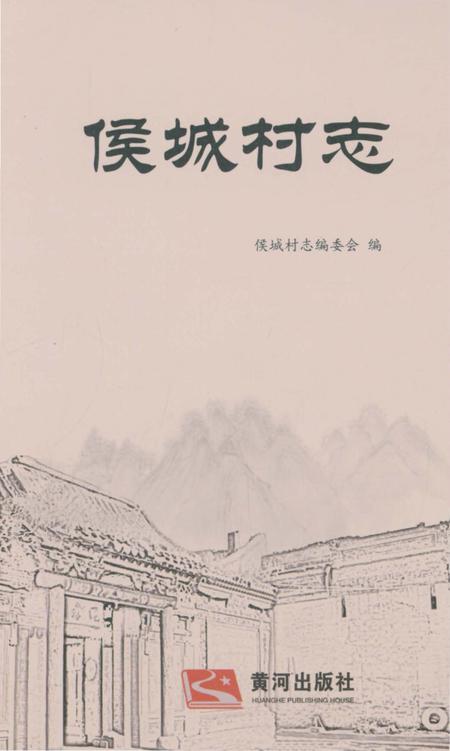 《侯成村志》.pdf电子版_山西省志插图