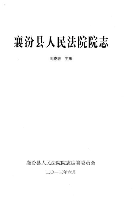 《襄汾县人民法院院志》.pdf电子版_山西省志预览图1