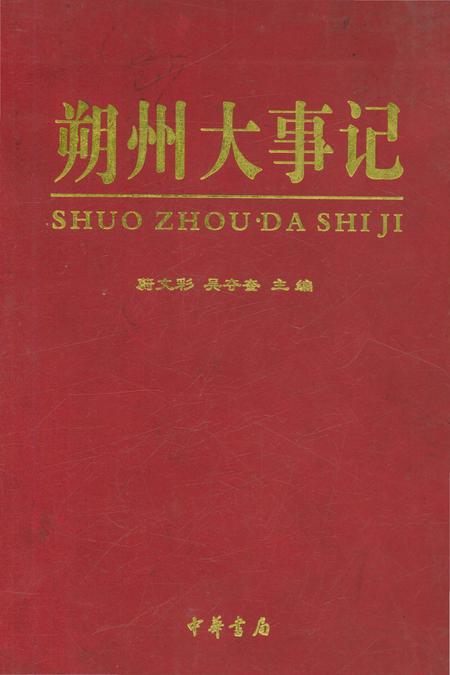 《朔州大事记》.pdf电子版_山西省志缩略图