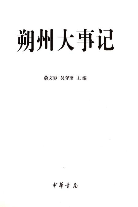 《朔州大事记》.pdf电子版_山西省志预览图1