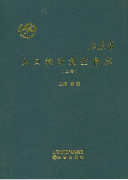 《太原市人口和计划生育志上卷》.pdf电子版_山西省志插图 《太原市人口和计划生育志上卷》.pdf电子版_山西省志插图