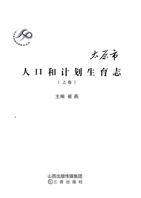 《太原市人口和计划生育志上卷》.pdf电子版_山西省志插图1 《太原市人口和计划生育志上卷》.pdf电子版_山西省志插图1