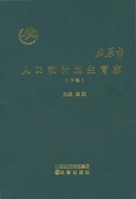 《太原市人口和计划生育志下卷》.pdf电子版_山西省志插图 《太原市人口和计划生育志下卷》.pdf电子版_山西省志插图