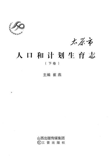 《太原市人口和计划生育志下卷》.pdf电子版_山西省志插图1 《太原市人口和计划生育志下卷》.pdf电子版_山西省志插图1
