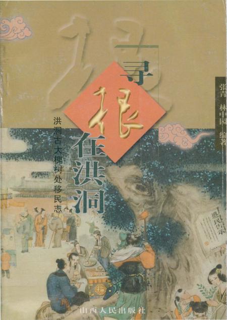 《寻根在洪洞·洪洞古大槐树处移民志》.pdf电子版_山西省志插图 《寻根在洪洞·洪洞古大槐树处移民志》.pdf电子版_山西省志插图