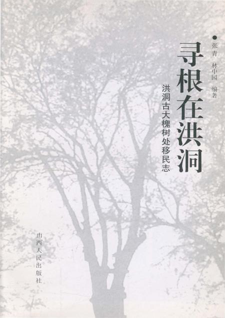 《寻根在洪洞·洪洞古大槐树处移民志》.pdf电子版_山西省志插图2 《寻根在洪洞·洪洞古大槐树处移民志》.pdf电子版_山西省志插图2