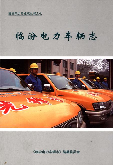 《临汾电力车辆志》.pdf电子版_山西省志插图 《临汾电力车辆志》.pdf电子版_山西省志插图