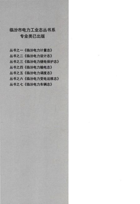 《临汾电力车辆志》.pdf电子版_山西省志插图1 《临汾电力车辆志》.pdf电子版_山西省志插图1