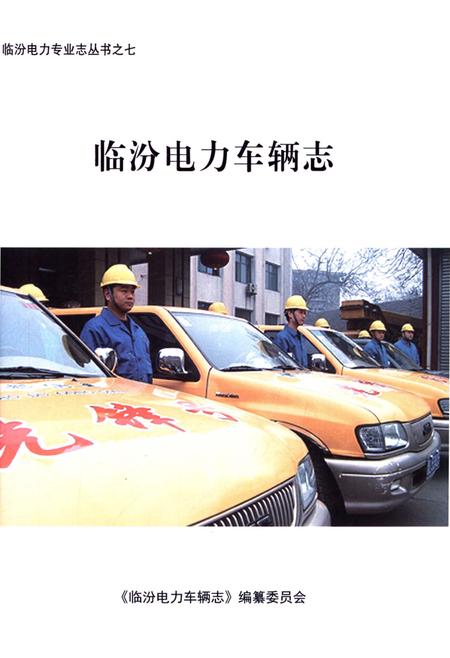 《临汾电力车辆志》.pdf电子版_山西省志插图2 《临汾电力车辆志》.pdf电子版_山西省志插图2