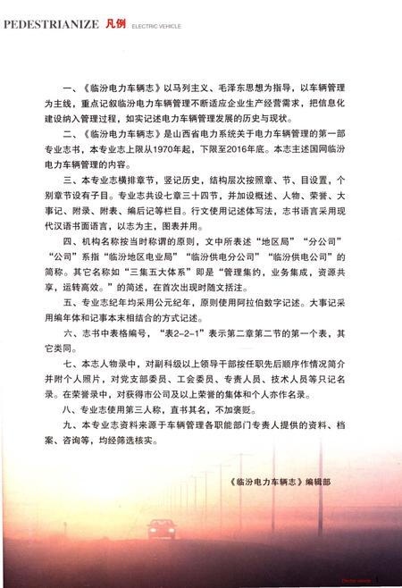 《临汾电力车辆志》.pdf电子版_山西省志插图4 《临汾电力车辆志》.pdf电子版_山西省志插图4