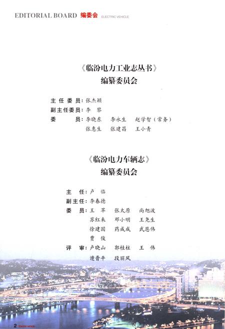 《临汾电力车辆志》.pdf电子版_山西省志插图5 《临汾电力车辆志》.pdf电子版_山西省志插图5