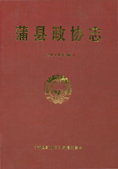 《蒲县政协志》.pdf电子版_山西省志