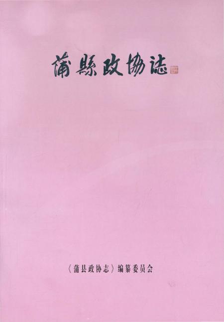 《蒲县政协志》.pdf电子版_山西省志插图2