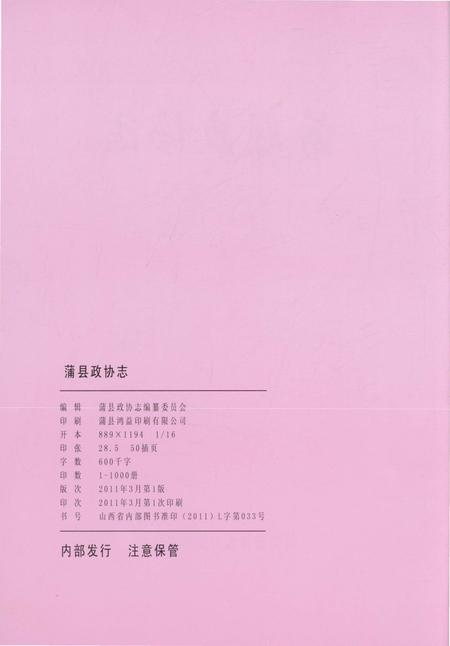 《蒲县政协志》.pdf电子版_山西省志插图3