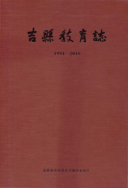 《吉县教育志1991-2010》.pdf电子版_山西省志插图 《吉县教育志1991-2010》.pdf电子版_山西省志插图