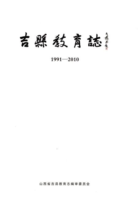 《吉县教育志1991-2010》.pdf电子版_山西省志插图1 《吉县教育志1991-2010》.pdf电子版_山西省志插图1