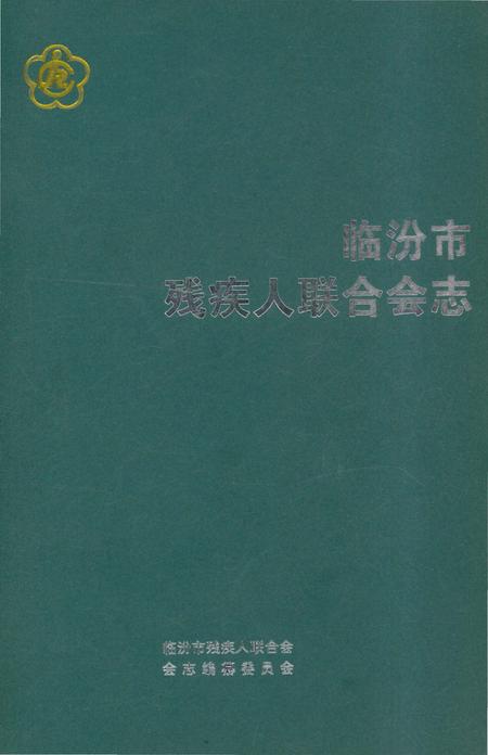 《临汾市残疾人联合会志》.pdf电子版_山西省志插图 《临汾市残疾人联合会志》.pdf电子版_山西省志插图
