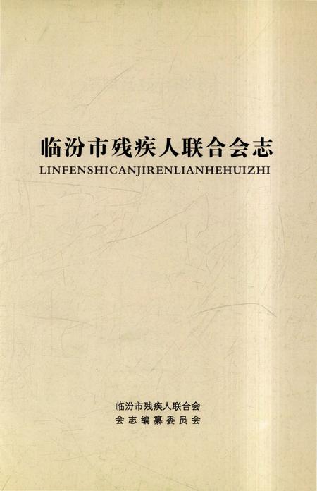 《临汾市残疾人联合会志》.pdf电子版_山西省志插图1 《临汾市残疾人联合会志》.pdf电子版_山西省志插图1