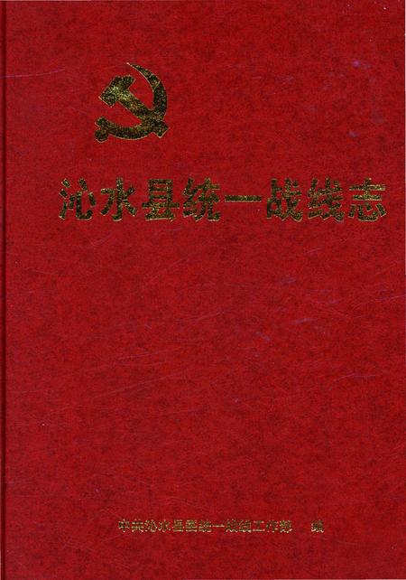 《沁水县统一战线志》.pdf电子版_山西省志插图 《沁水县统一战线志》.pdf电子版_山西省志插图