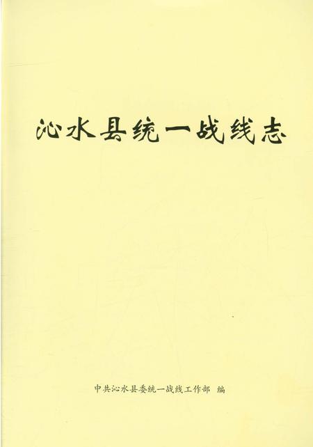 《沁水县统一战线志》.pdf电子版_山西省志插图1 《沁水县统一战线志》.pdf电子版_山西省志插图1