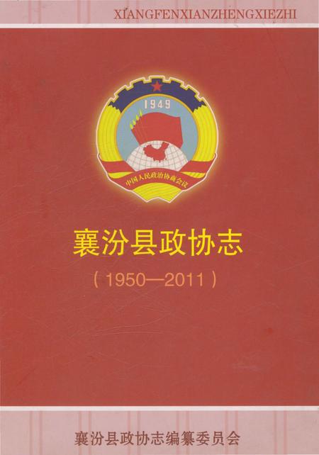 《襄汾县政协志》.pdf电子版_山西省志插图 《襄汾县政协志》.pdf电子版_山西省志插图