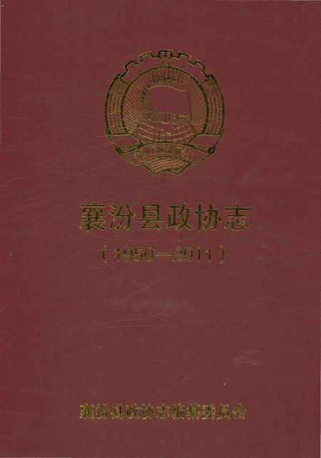 《襄汾县政协志》.pdf电子版_山西省志插图2 《襄汾县政协志》.pdf电子版_山西省志插图2