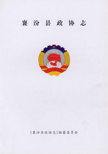 《襄汾县政协志》.pdf电子版_山西省志插图3 《襄汾县政协志》.pdf电子版_山西省志插图3