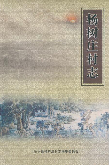 《杨树庄村志》.pdf电子版_山西省志插图