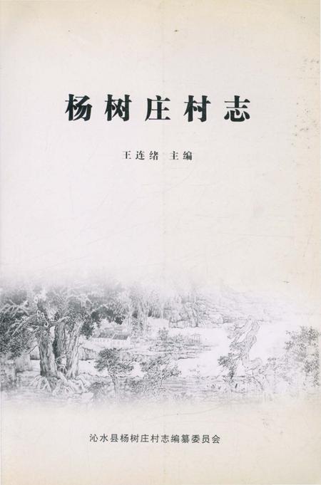 《杨树庄村志》.pdf电子版_山西省志插图1