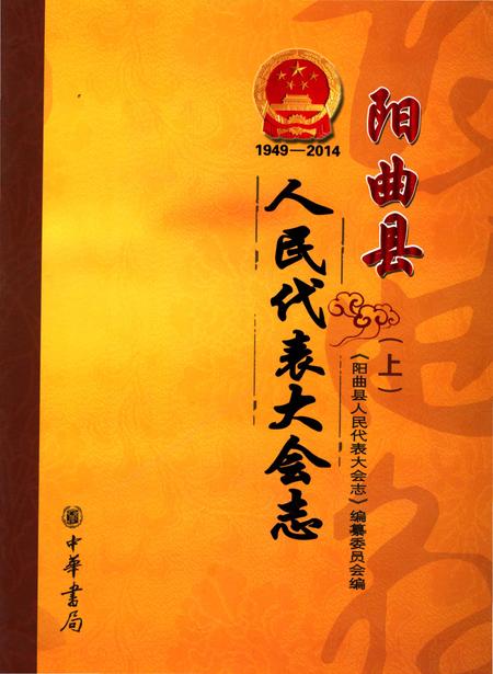 《阳曲县人民代表大会志》.pdf电子版_山西省志插图 《阳曲县人民代表大会志》.pdf电子版_山西省志插图