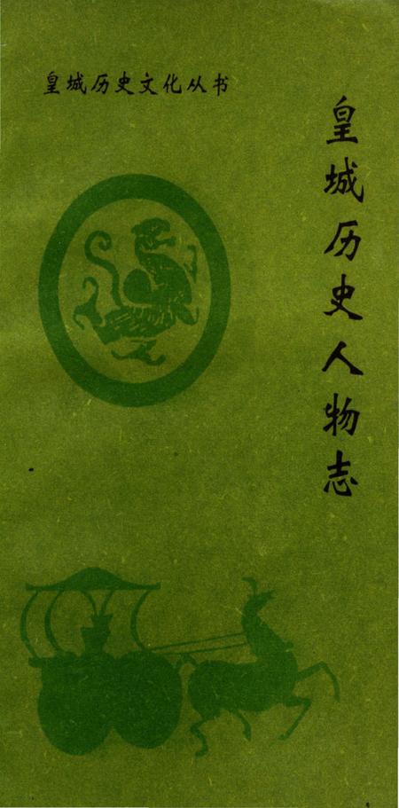 《皇城历史人物志》.pdf电子版_山西省志