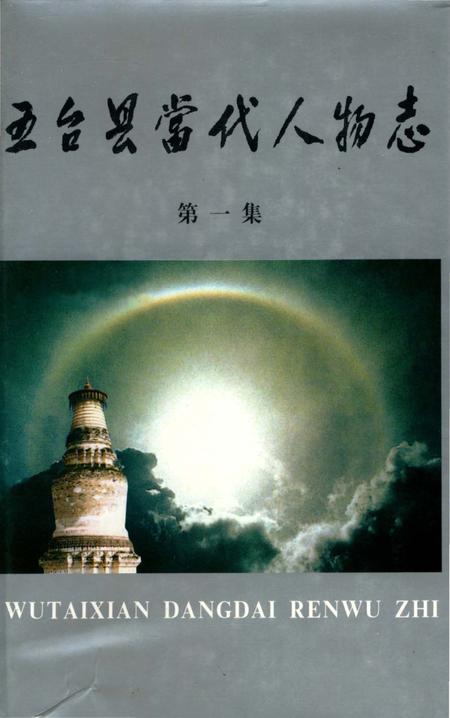 《五台县当代人物志》.pdf电子版_山西省志插图 《五台县当代人物志》.pdf电子版_山西省志插图