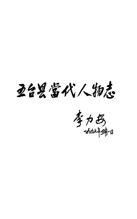 《五台县当代人物志》.pdf电子版_山西省志插图1 《五台县当代人物志》.pdf电子版_山西省志插图1