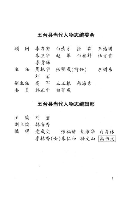《五台县当代人物志》.pdf电子版_山西省志插图2 《五台县当代人物志》.pdf电子版_山西省志插图2